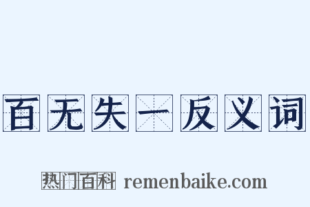 百无失一反义词是什么意思的图片